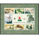 1997-16 黄山(T) 小全张 小版 邮票