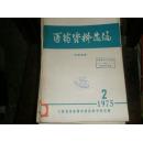 医药资料选编（1975年1.2月）内有中医医案.医方