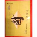 中奖彩票（拉丁美洲文学丛书）（私藏、一版二印）