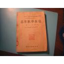 S 18429  高等数学教程(   卷一第一分册)    高等学校教材试用本 全一册  1952年 初版  仅印 5000册