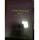 天津南开中学年鉴2015