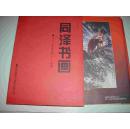 同泽书画（2002年1-4 季刊）盒装