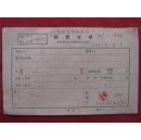 黄立志66年《稿费收据》一份