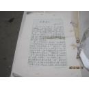 梅兰芳儿子梅绍武 手迹7页 上海译文出版社总编叶麟鎏（鹿金）鹿金5页 手迹 8开的