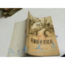 红色经典 英雄的延安民兵 带语录（多插图）