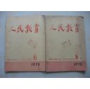 人民教育1978年第8期