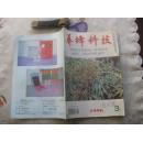 养蜂科技（1996年第3期）