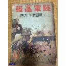 陆军画报   1942年11月号 重庆