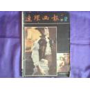 连环画报(月刊,1981年12月号)