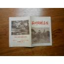 苏州园林名胜【64开,有苏州园林名胜分布图，1960年一版一印】第28页空白页有字迹，请看书影