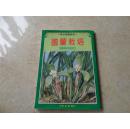 《国兰栽培》