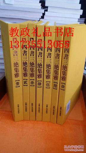 中国历代绘刻本名著新编:四书三绝集雅（全七册，精装，楠木书奁）