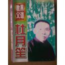 黑道教父杜月笙