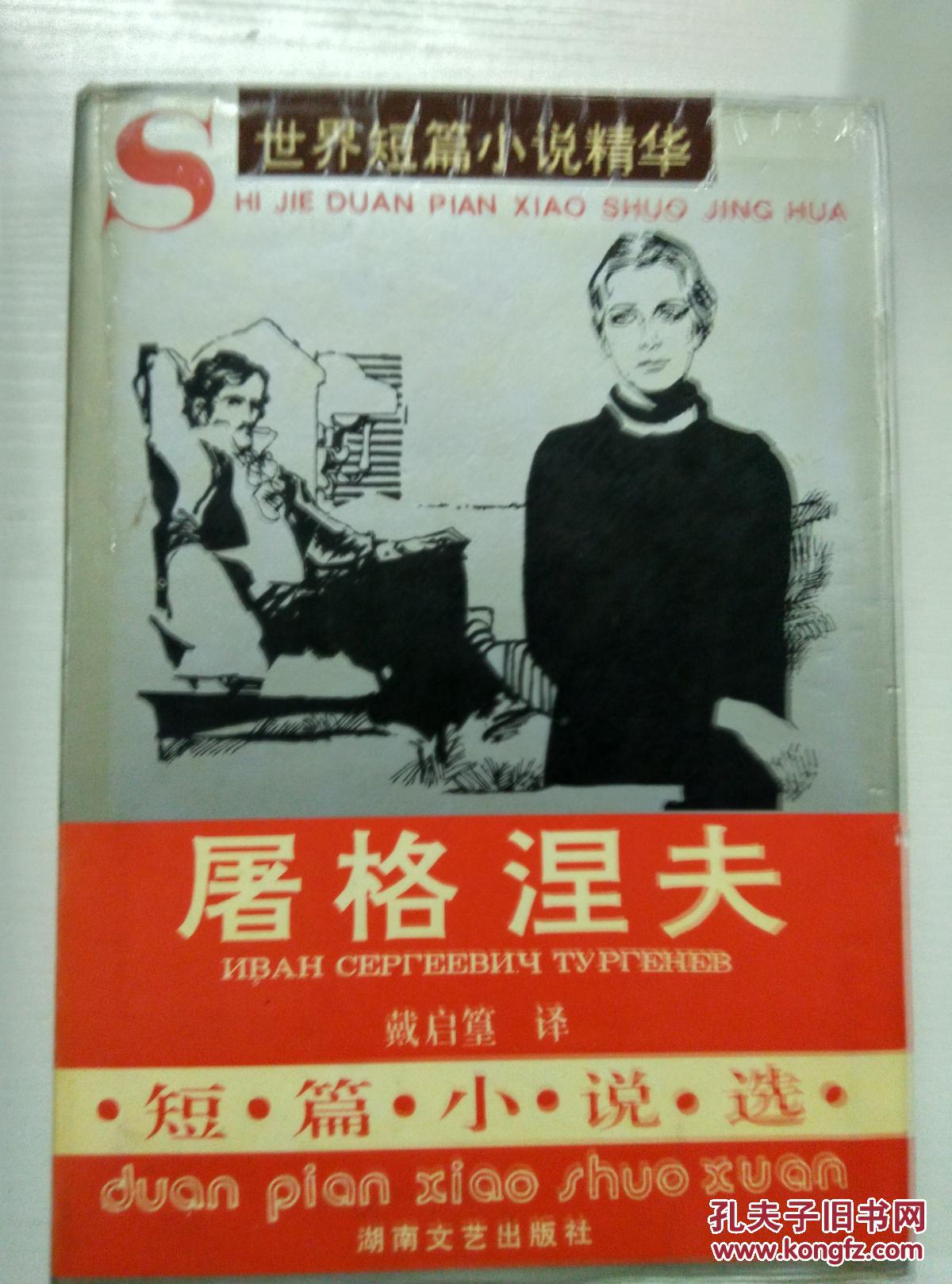 屠格涅夫短篇小说选