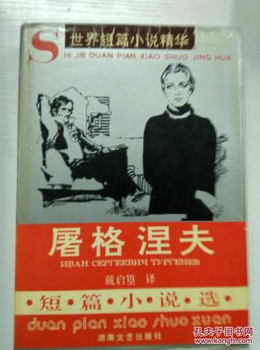 屠格涅夫短篇小说选