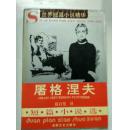 屠格涅夫短篇小说选