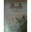 普通高中课程标准实验教科书 语文 选修 中国小说欣赏
