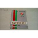 首届中国食品博览会(1988年12月北京)    大16开画册