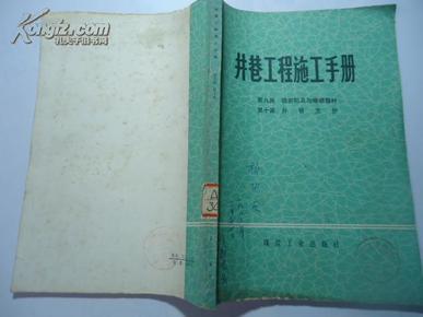 井巷工程施工手册 第九篇 破岩机具与爆破器材/第十篇 井巷支护