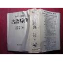 日文原版书新版角川古语辞典  软塑皮老版