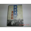 辛亥革命亲历记:亲历·亲见·亲闻