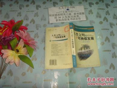 人类文明与可持续发展  三种文明论  文泉历史类50730-1