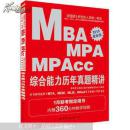 全国硕士研究生入学统一考试MBA、MPA、MPAcc管理类专业学位联考真题精讲系列