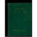 常德市武陵区大事记（1988-2001）（16开精装）1.2公斤重