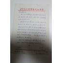 军政类收藏：天津市委书记、陆军军长刘政（刘征）信札一通一页 ——0464