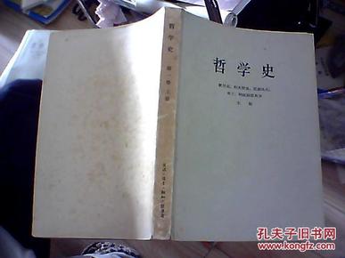 哲学史（第一卷上册）.