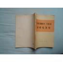 马克思恩格斯列宁斯大林论研究历史（75年1月北京1版1印，沈阳低压开关厂学习马列毛著积极分子大会纪念品）