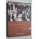 人民代表大会制度从这里走来----中华苏维埃代表大会制度史料选编【本书辑录了1930年中央筹备召开“全苏大会”到1934年中央红军长征前关于苏维埃代表大会的历史文献资料共108篇和这一时期颁布实施的主要法律文件目录。】【中华苏维埃代表大会制度的诞生。工农民主政权的建立。苏维埃的民主选举。中华苏维埃共和国颁布实施的主要法律文件目录。法律的实施与监督。】