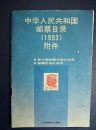 中华人民共和国邮票目录（1993）附件