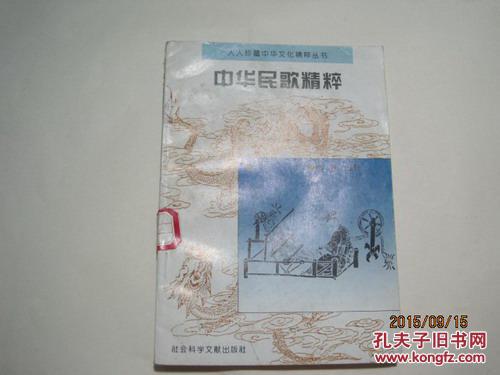 人人珍藏中华文化精粹丛书：中华民歌精粹（40161）