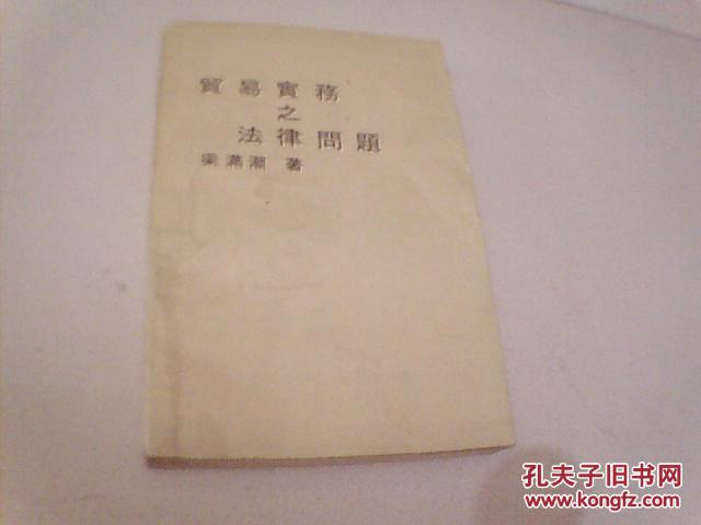 貿(mào)易實務之法律問題