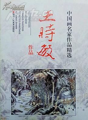 好书特供【《中国名画家作品精选系列丛书：王时敏作品》全彩】陕西人民美术1997年1版，原价18元，现已升值