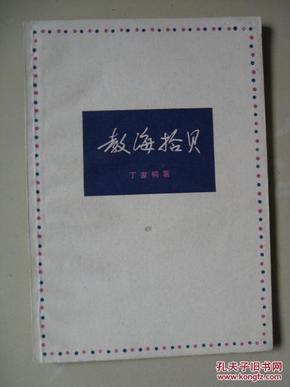 教海拾贝（中小学教育工作丛书）（1980年一版一印，内页干净品好如图）