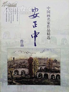 好书特供【《中国名画家作品精选系列丛书：安正中作品》全彩】陕西人民美术1997年1版，原价18元，现已升值