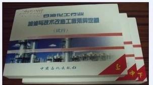 石油化工行业检修与技术改造工程预算定额 2001