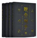 说文解字(文白对照双色插图版)双色插图版全4册16开精装 正版