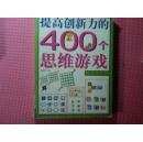 提高创新力的400个思维游戏