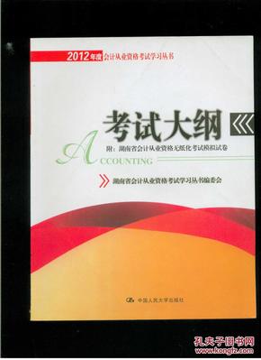 2012年度会计从业资格考试学习丛书——考试大纲    附：湖南省会计从业资格无纸化考试模拟试卷