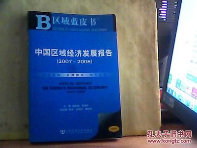 中国区域经济发展报告.2007~2008.2007~2008