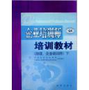 企业培训师培训教材 下