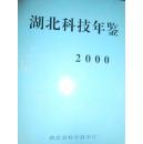 湖北科技年鉴（2000)