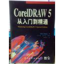 CoreIDRAW 5从入门到精通