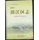 韶关市浈江区志——广东省地方志丛书（附光盘一片）(包邮挂)