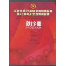 江西省第22届体育舞蹈锦标赛、第20届健身交谊舞锦标赛秩序册