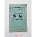 60年代老课本一九六九年下学期中学暂用课本俄语毛林像彩色主席像林指示插图很多 无写画