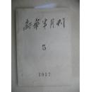 新华半月刊1957-05期